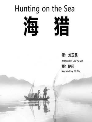 cover image of 海猎